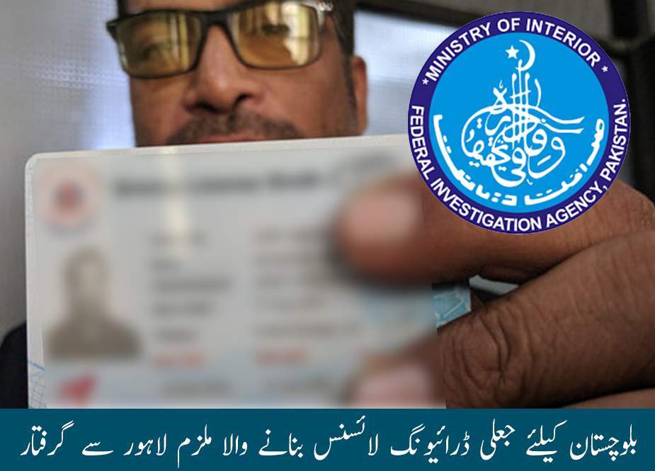 بلوچستان کیلئے جعلی ڈرائیونگ لائسنس بنانے والا ملزم لاہور سے گرفتار