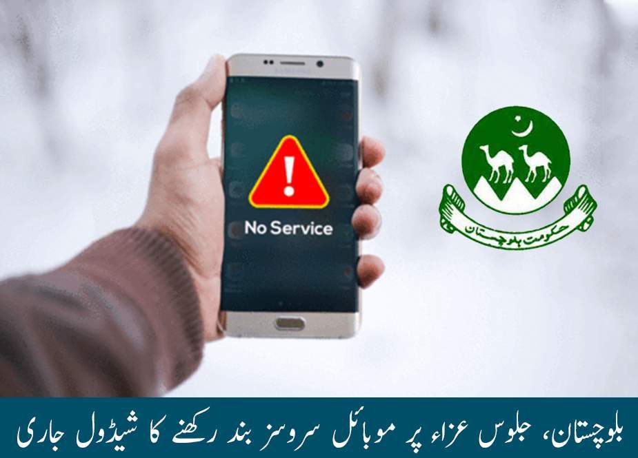 بلوچستان، جلوس عزاء کے موقع پر موبائل سروسز بند رکھنے کا شیڈول جاری