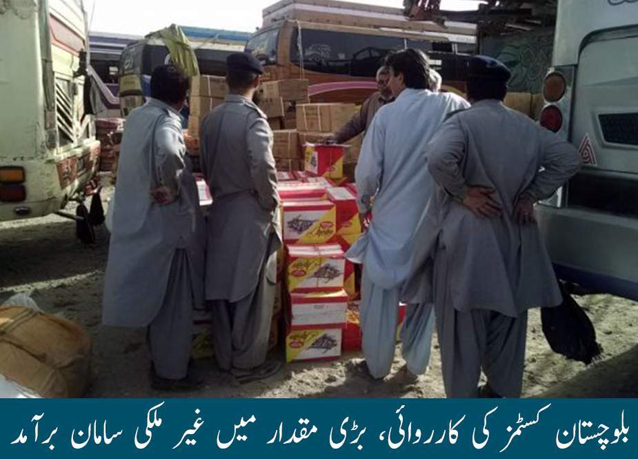 بلوچستان کسٹمز کی کارروائی، بڑی مقدار میں غیر ملکی سامان برآمد