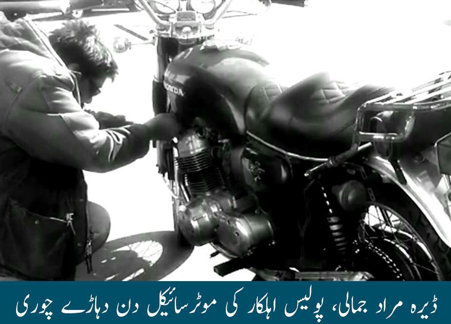 ڈیرہ مراد جمالی، پولیس اہلکار کی اپنی موٹر سائیکل دن دہاڑے چوری