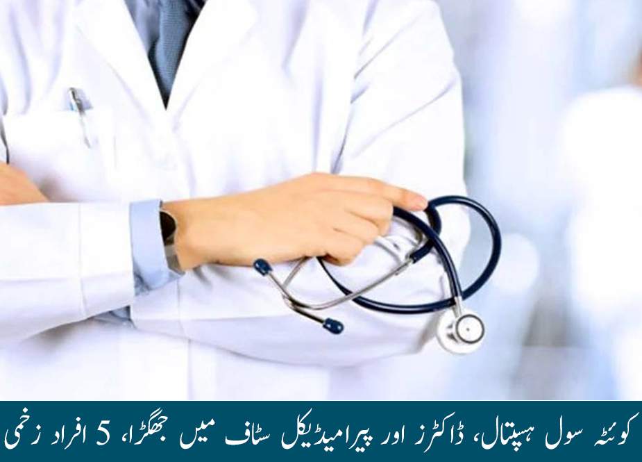 کوئٹہ سول ہسپتال، ڈاکٹرز اور پیرامیڈیکل سٹاف میں جھگڑا، 5 افراد زخمی
