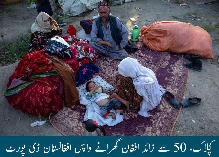 کچلاک، 50 سے زائد افغان گھرانے واپس افغانستان ڈی پورٹ