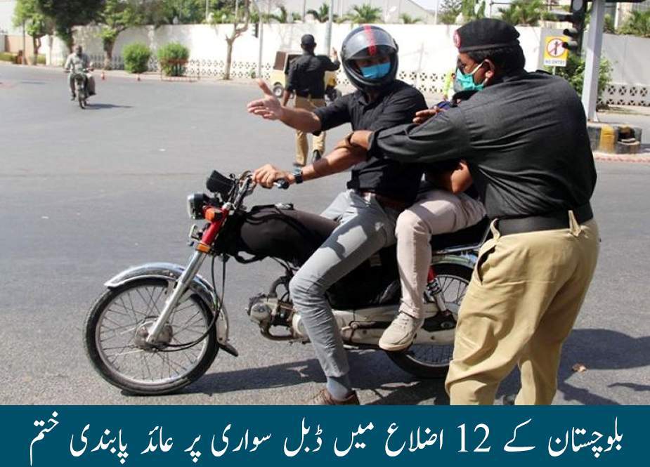 بلوچستان کے 12 اضلاع میں موٹر سائیکل پر ڈبل سواری پر عائد پابندی ختم