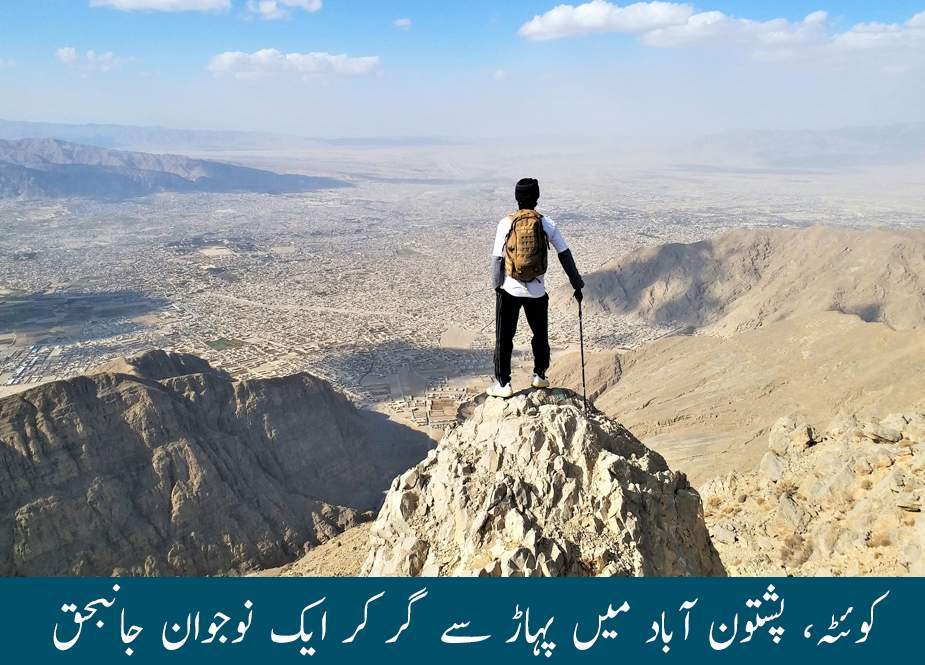 کوئٹہ، پشتون آباد میں پہاڑ سے گر کر ایک نوجوان جانبحق