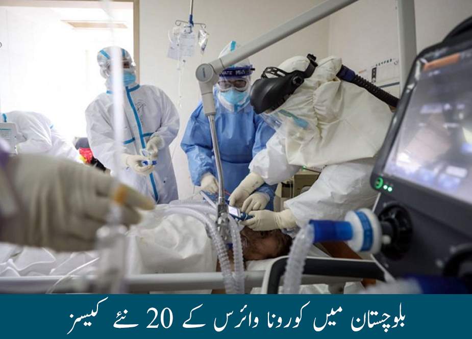 بلوچستان میں کورونا وائرس کے 20 نئے کیسز