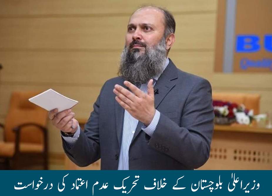 وزیراعلیٰ بلوچستان کیخلاف تحریک عدم اعتماد کی درخواست