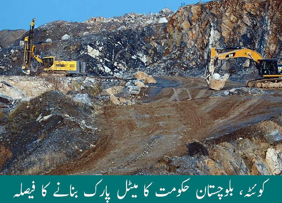 کوئٹہ، صوبائی حکومت کا بلوچستان میں میٹل پارک بنانے کا فیصلہ