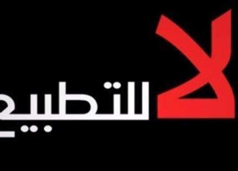 " الوفاق":اتجاه مناهضة التطبيع في داخل البحرين سيتطور بلا شك