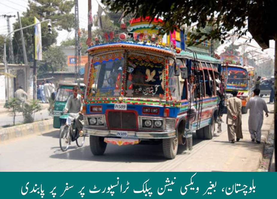 بلوچستان، بغیر ویکسی نیشن پبلک ٹرانسپورٹ میں سفر پر پابندی