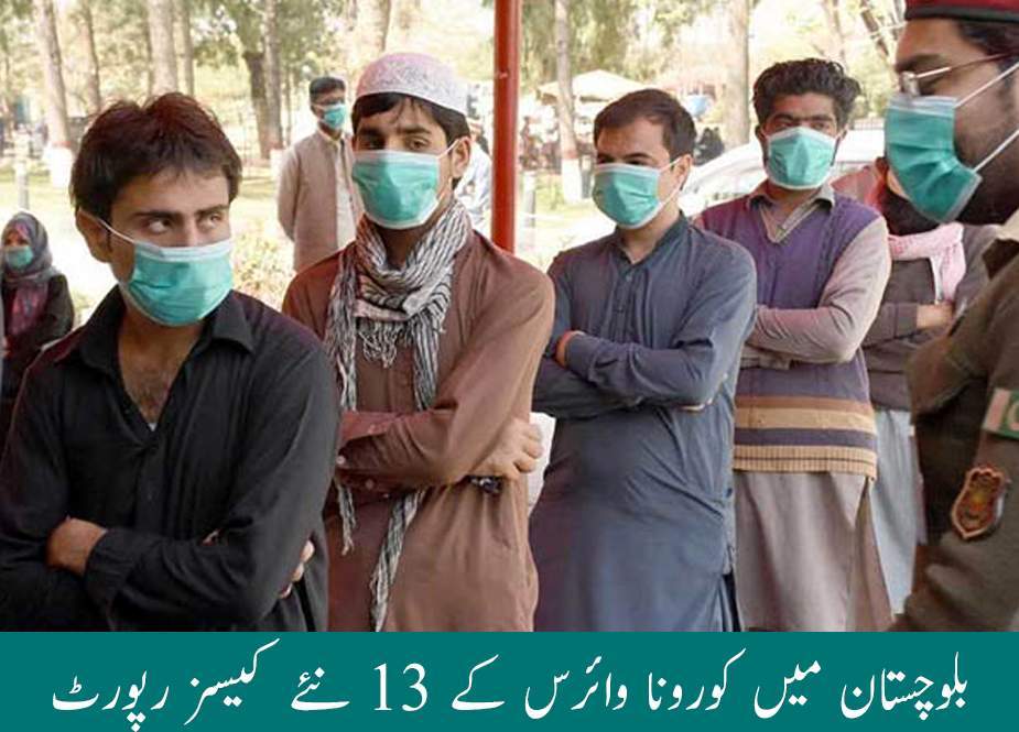بلوچستان میں کورونا وائرس کے 13 نئے کیسز رپورٹ