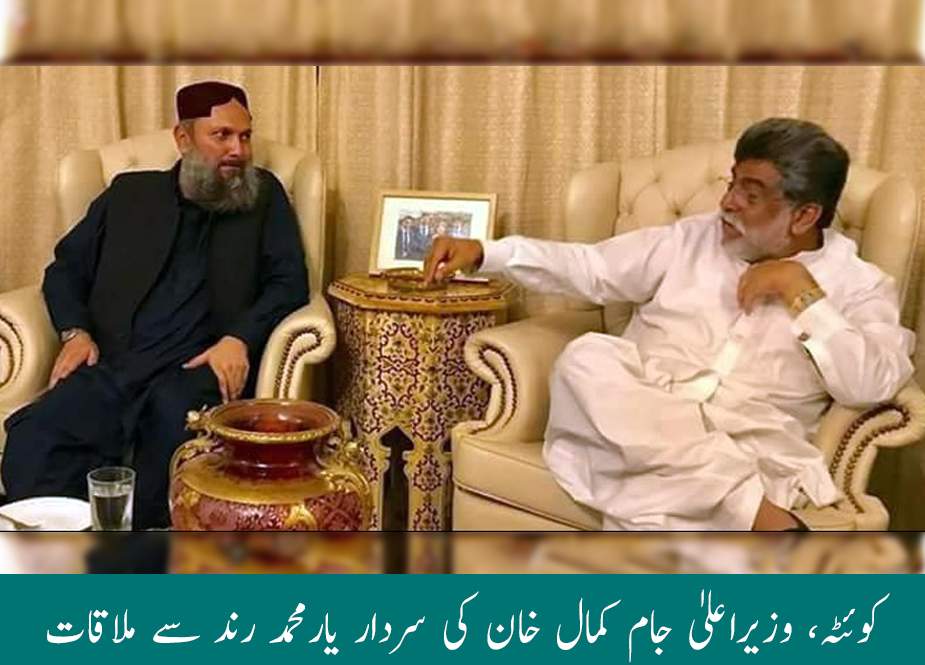 کوئٹہ، وزیراعلیٰ جام کمال خان کی سردار یار محمد رند سے ملاقات