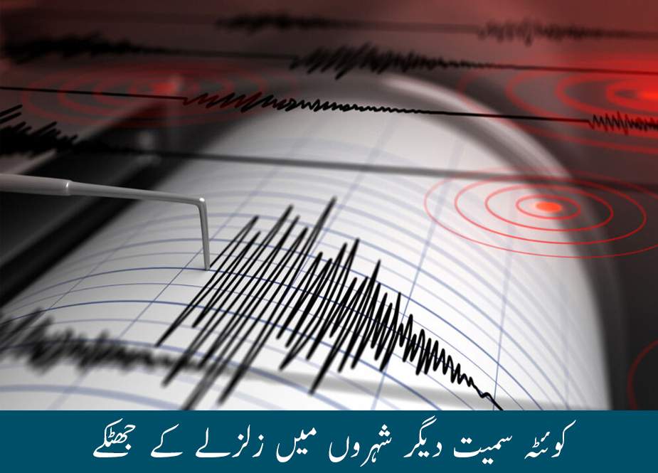 کوئٹہ سمیت دیگر شہروں میں زلزلے کے جھٹکے
