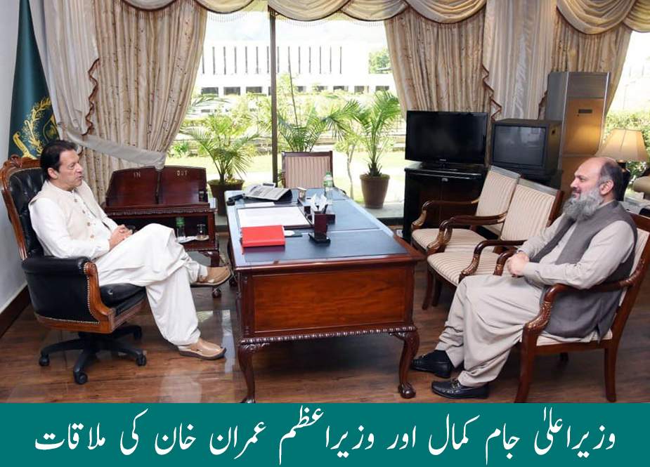 وزیراعلیٰ جام کمال اور وزیراعظم عمران خان کی ملاقات