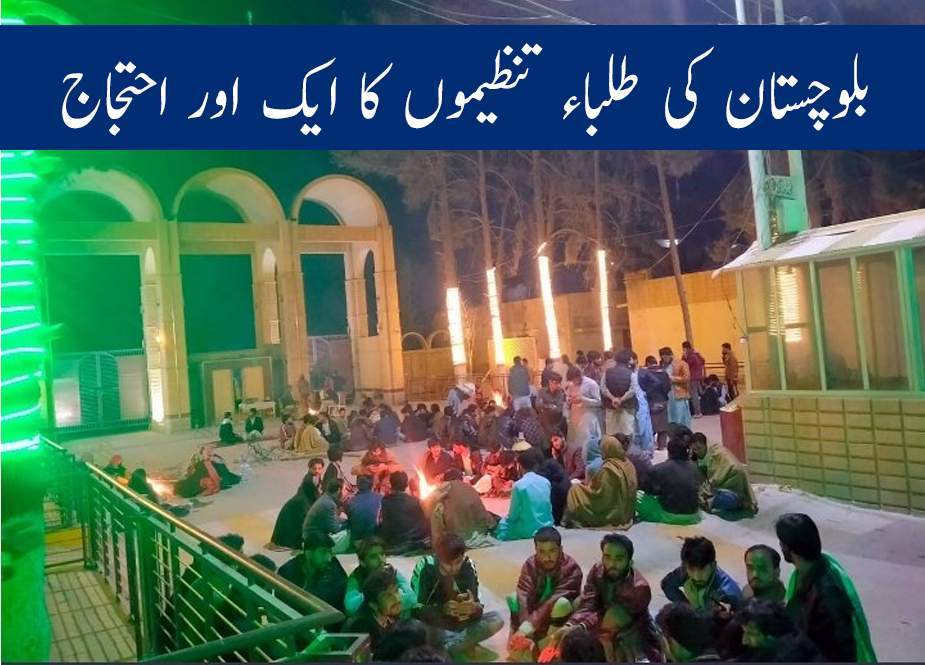 بلوچستان کی طلباء تنظیموں کا ایک اور احتجاج