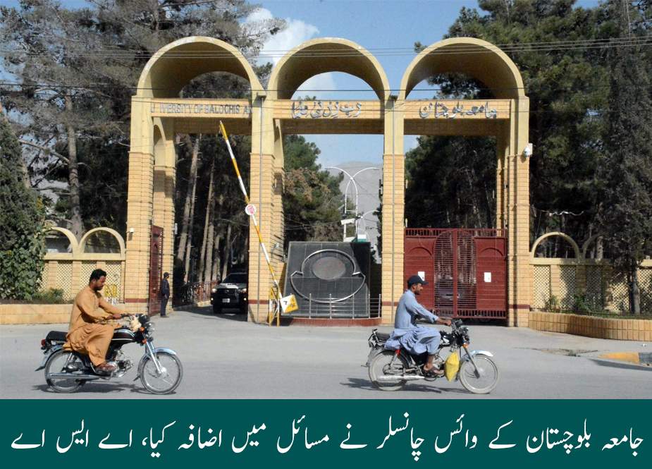 جامعہ بلوچستان کے وائس چانسلر نے مسائل میں اضافہ کیا، اے ایس اے