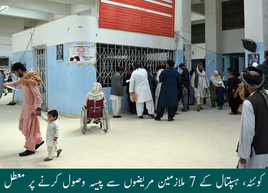 کوئٹہ، ہسپتال کے 7 ملازمین مریضوں سے پیسہ وصول کرنے پر معطل