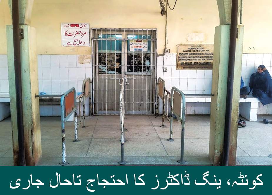 کوئٹہ، ینگ ڈاکٹرز کا احتجاج تاحال جاری