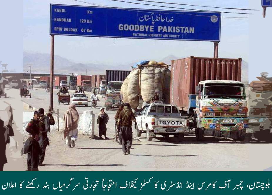 بلوچستان، چمبر آف کامرس اینڈ انڈسٹری کا کسٹمز کیخلاف احتجاجاً تجارتی سرگرمیاں بند رکھنے کا اعلان