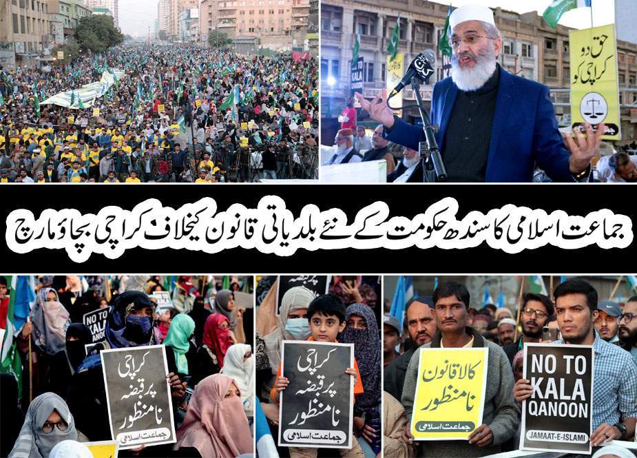 جماعت اسلامی کا سندھ حکومت کے نئے بلدیاتی قانون کیخلاف کراچی بچاﺅ مارچ
