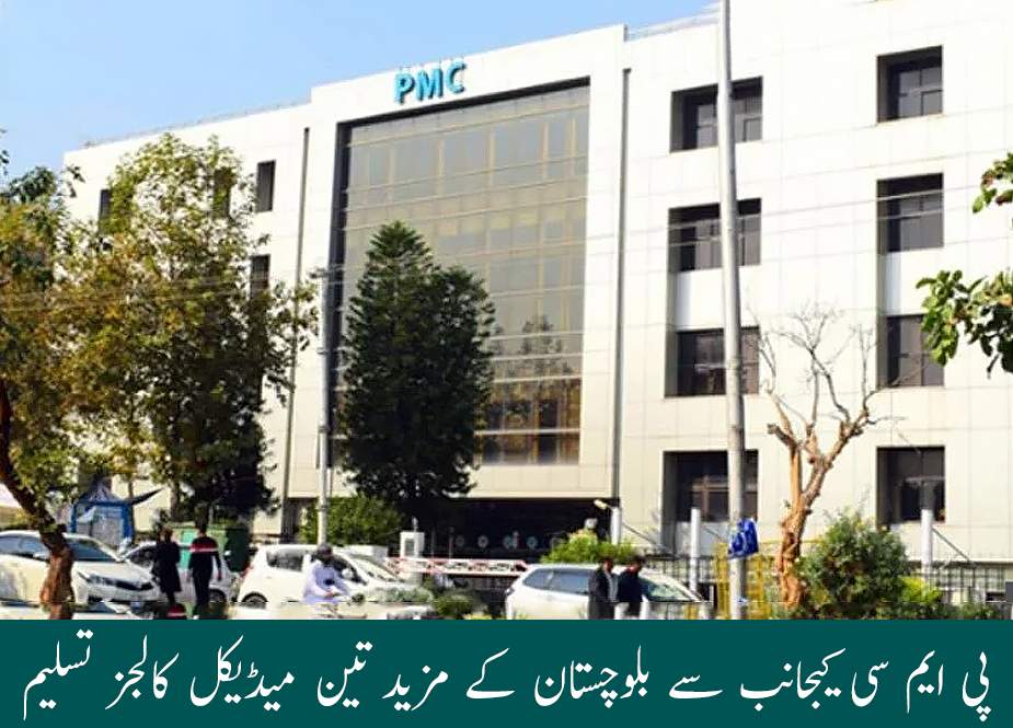 پی ایم سی کیجانب سے بلوچستان کے مزید تین میڈیکل کالجز تسلیم