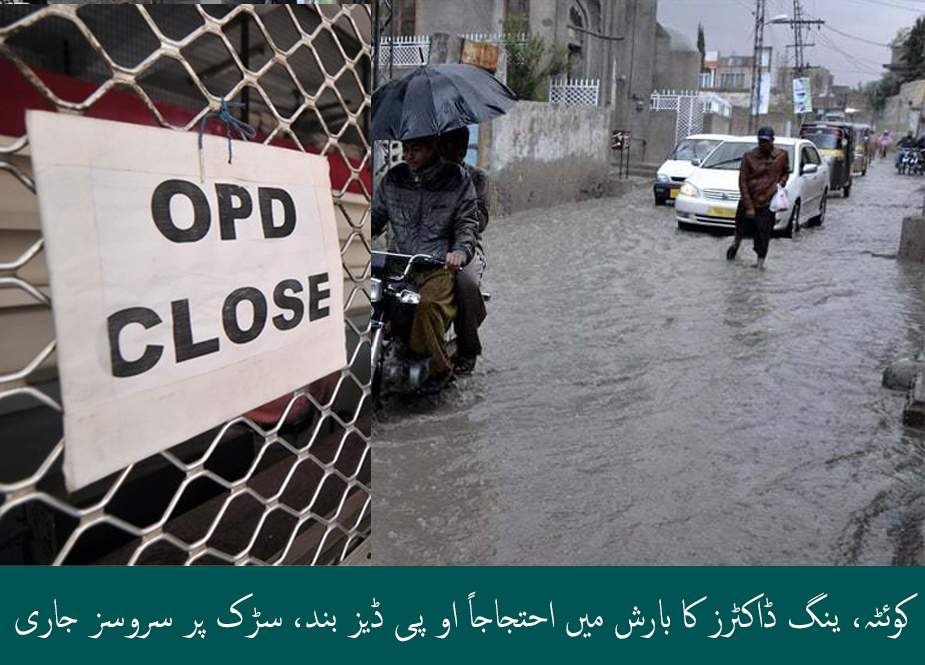 کوئٹہ، ینگ ڈاکٹرز کا بارش میں احتجاجاً او پی ڈیز بند، سڑک پر سروسز جاری