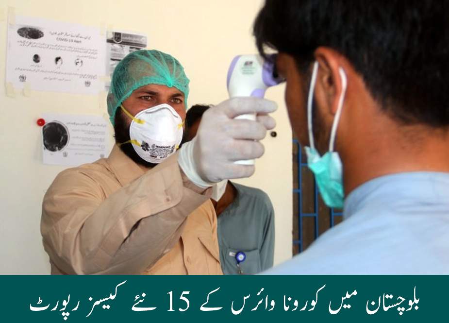 بلوچستان میں کورونا وائرس کے 15 نئے کیسز رپورٹ