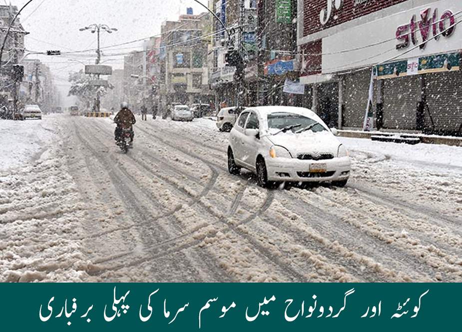 کوئٹہ اور گردونواح میں موسم سرما کی پہلی برفباری