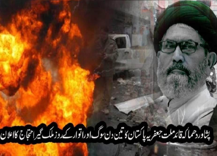 سانحہ پشاور، علامہ ساجد نقوی کا 3 روزہ سوگ اور اتوار کو ملک گیر احتجاج کا اعلان