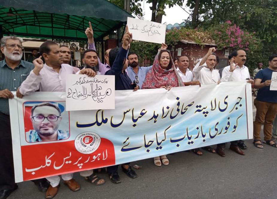 لاہور پریس کلب کے زیراہتمام صحافی زاہد ملک کی بازیابی کیلئے مظاہرہ