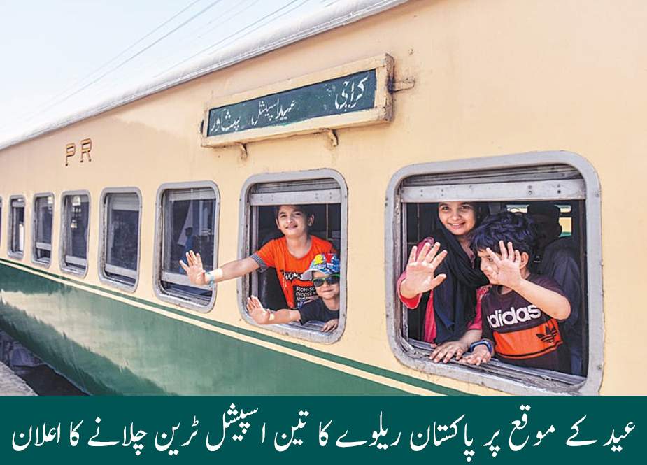 عید کے موقع پر پاکستان ریلوے کا تین اسپیشل ٹرین چلانے کا اعلان