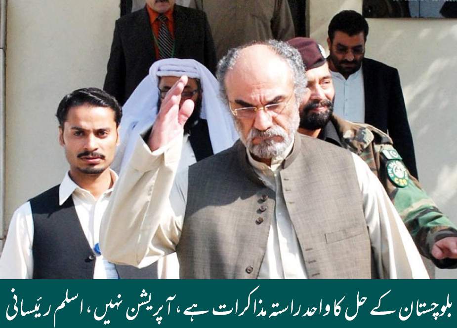 بلوچستان کے حل کا واحد راستہ مذاکرات ہے، آپریشن نہیں، اسلم رئیسانی