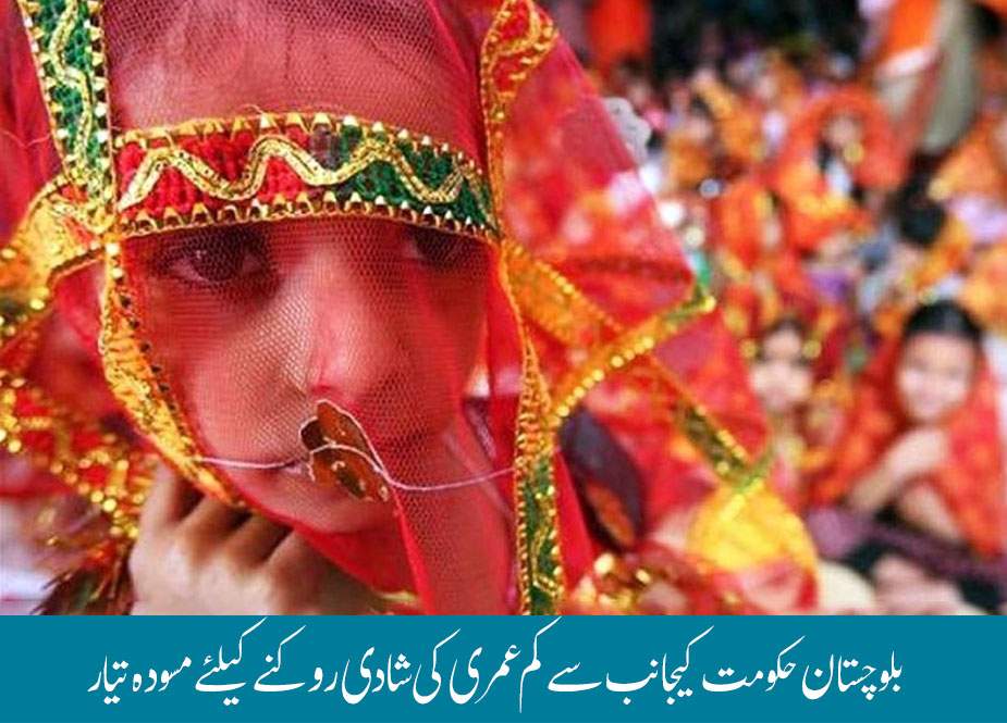 بلوچستان حکومت کیجانب سے کم عمری کی شادی روکنے کیلئے مسودہ تیار