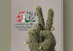 کتاب «ایرانی‌ ها آمدند» دو روایت از آزادسازی نبل و الزهرا است.