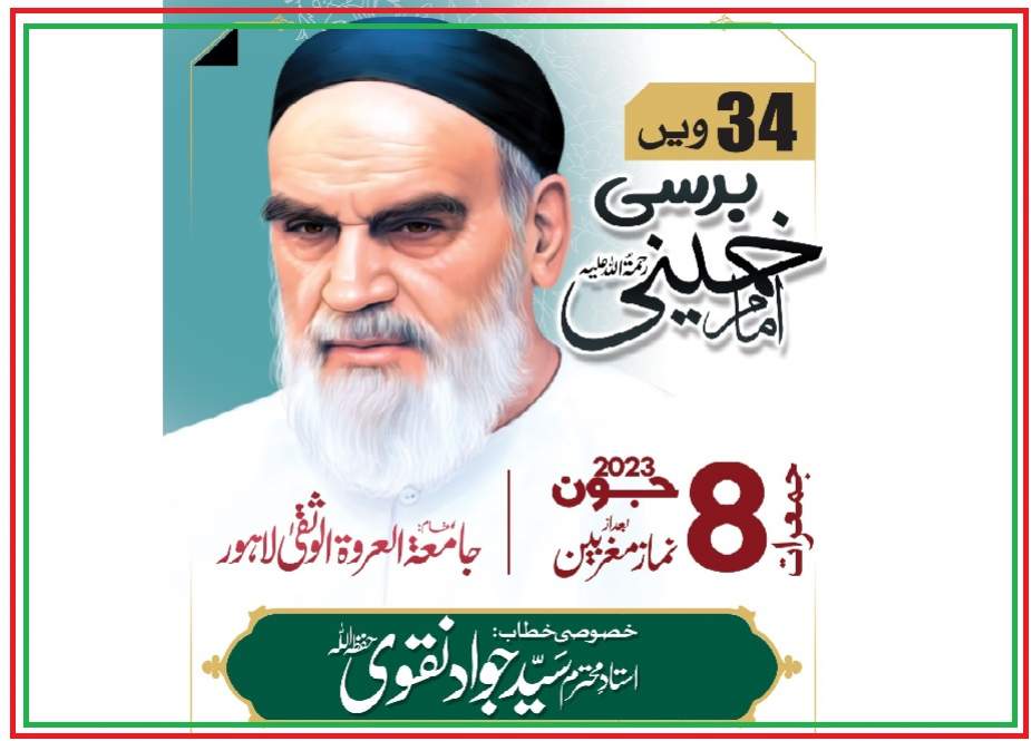 جامعہ العروة الوثقیٰ لاہور میں امام خمینیؒ کی چونتیسویں برسی 8 جون کو ہوگی