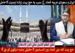 مفتی اعظم کشمیر ناصر الاسلام کا حج کے موقع پر خصوصی پیغام
