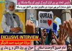 انجمن حمایت الاسلام کشمیر کے سربراہ مولانا خورشید احمد قانونگو کا خصوصی انٹرویو
