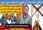 ڈاکٹر سید محمد عمران ہمدانی کا عالم اسلام کی موجودہ صورتحال پر خصوصی انٹرویو