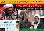 ہفتہ وحدت کی مناسبت پر مجمع اسلامی کشمیر کے بانی ممبر کا خصوصی انٹرویو