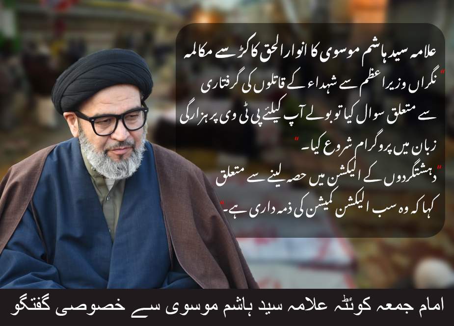 علامہ ہاشم موسوی کا نگران وزیراعظم سے مشکل سوالات اور مکالمے سے متعلق تفصیلی انٹرویو