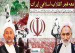 دھہ فجر انقلاب اسلامی ایران  
پروگرام دین و دنیا