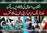 خانہ فرہنگ ایران کراچی میں اسلامی انقلاب کی 45ویں سالگرہ، ویڈیو رپورٹ