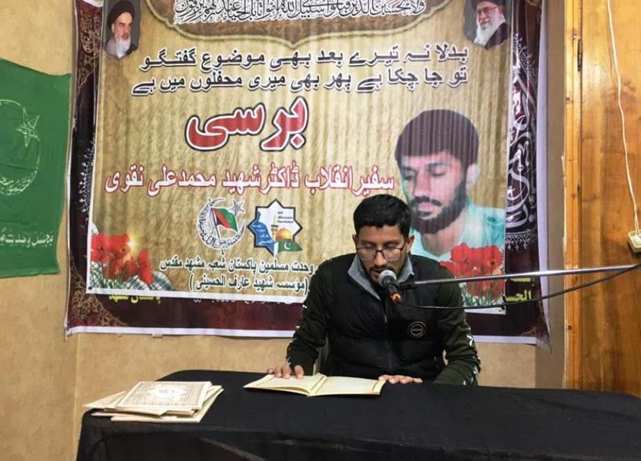 مجلس وحدت مسلمین شعبہ مشہد مقدس کے زیراہتمام سفیر انقلاب ڈاکٹر محمد علی نقوی کی برسی کا اہتمام 