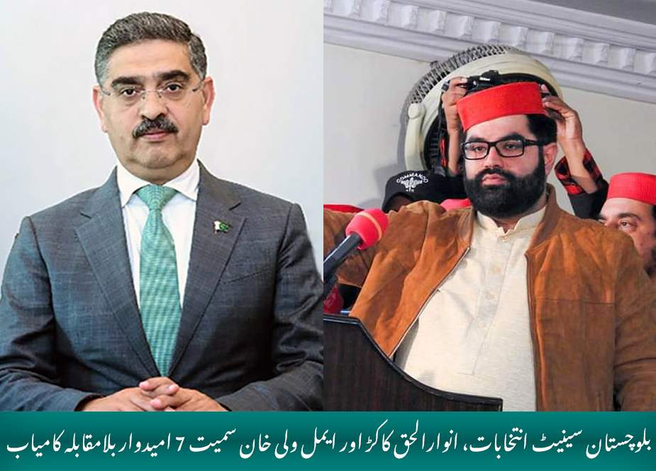 بلوچستان سینیٹ انتخابات، انوارالحق کاکڑ اور ایمل ولی خان سمیت 7 امیدوار جنرل نشستوں پر بلامقابلہ کامیاب