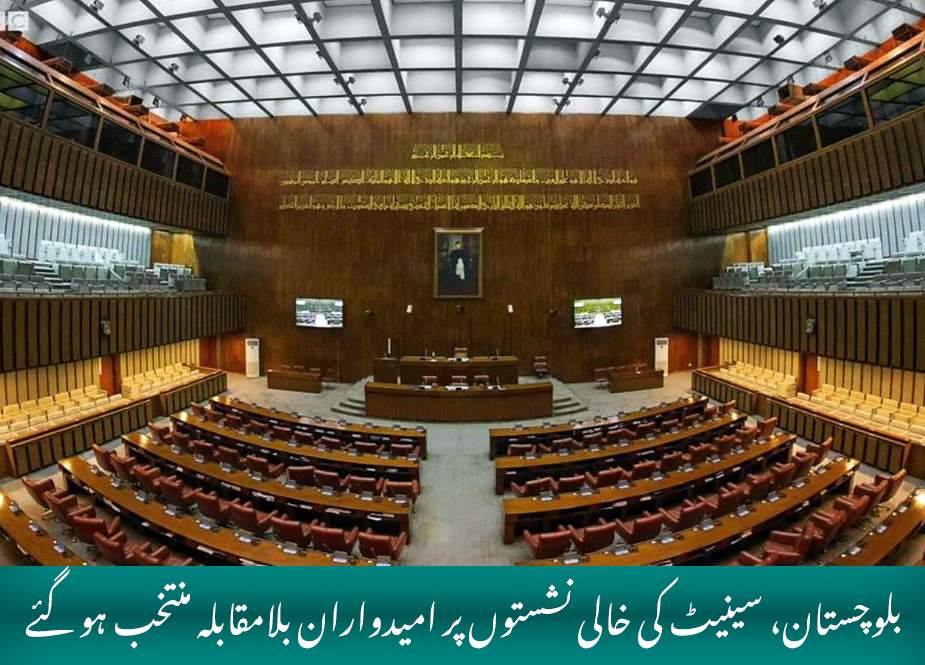 بلوچستان، سینیٹ کی خالی نشستوں پر امیدواران بلامقابلہ منتخب ہو گئے