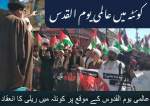 کوئٹہ میں عالمی یوم القدس کی ریلی، ویڈیو رپورٹ