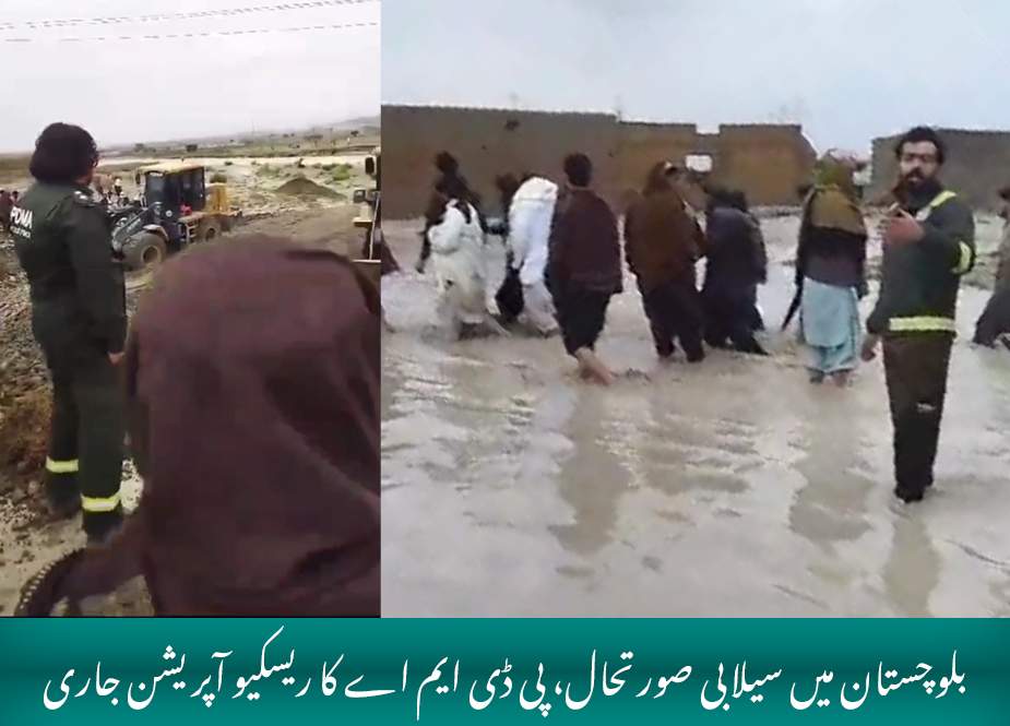 بلوچستان میں سیلابی صورتحال، پی ڈی ایم اے کا ریسکیو آپریشن جاری