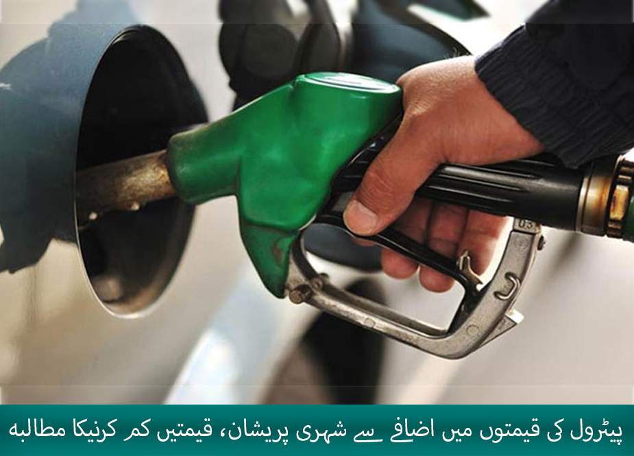 پیٹرول کی قیمتوں میں اضافے سے شہری پریشان، قیمتیں کم کرنیکا مطالبہ