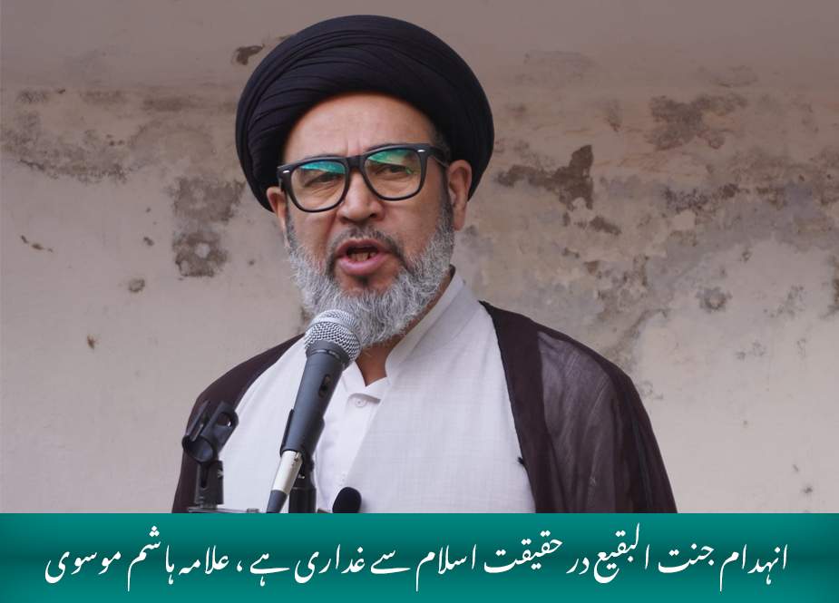 انہدام جنت البقیع در حقیقت اسلام سے غداری ہے، علامہ سید ہاشم موسوی