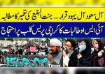 کراچی، یوم انہدام جنت البقیع پر آئی ایس او طالبات کا احتجاج، ویڈیو رپورٹ