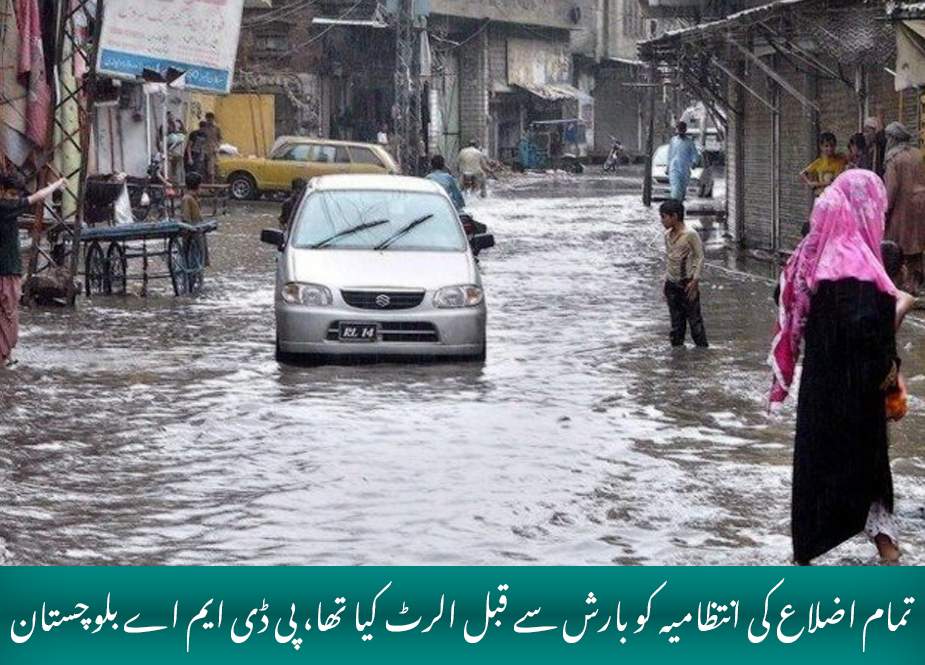 تمام اضلاع کی انتظامیہ کو بارش سے قبل الرٹ کر دیا کیا تھا، پی ڈی ایم اے بلوچستان